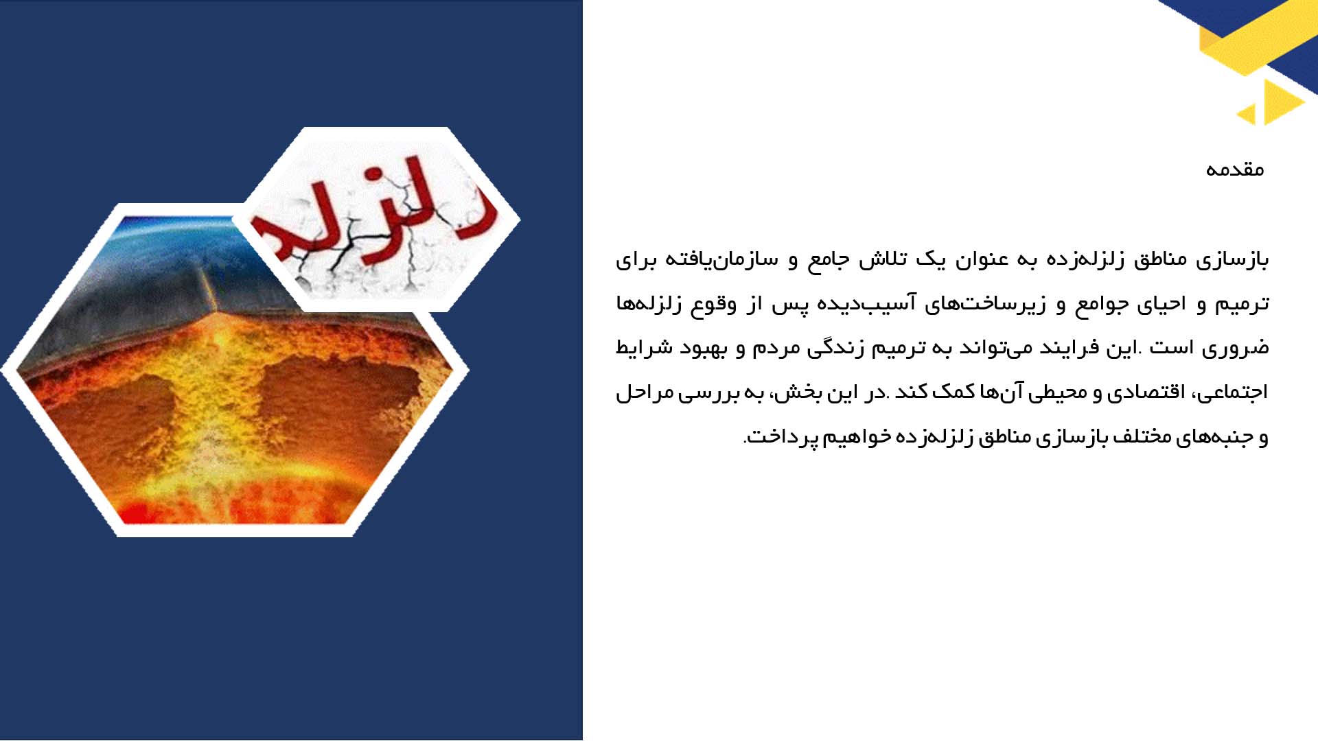 پاورپوینت در مورد بازسازی مناطق زلزله‌زده